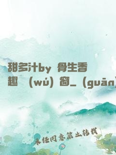 嬌甜多汁by謎骨生香筆趣閣無(wú)彈窗