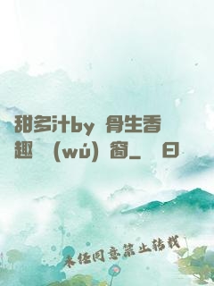 嬌甜多汁by謎骨生香筆趣閣無(wú)彈窗
