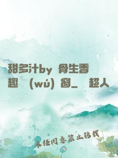 嬌甜多汁by謎骨生香筆趣閣無(wú)彈窗