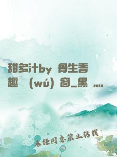 嬌甜多汁by謎骨生香筆趣閣無(wú)彈窗