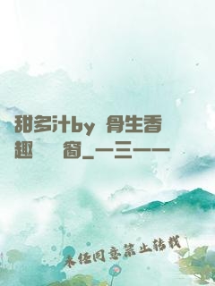 嬌甜多汁by謎骨生香筆趣閣無彈窗