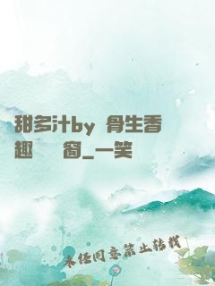 嬌甜多汁by謎骨生香筆趣閣無彈窗