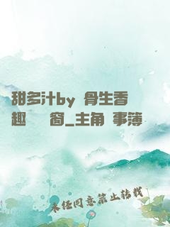 嬌甜多汁by謎骨生香筆趣閣無彈窗