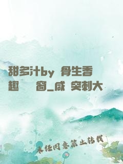 嬌甜多汁by謎骨生香筆趣閣無彈窗