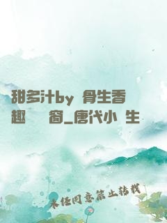 嬌甜多汁by謎骨生香筆趣閣無彈窗