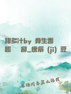 嬌甜多汁by謎骨生香筆趣閣無彈窗