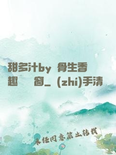 嬌甜多汁by謎骨生香筆趣閣無彈窗