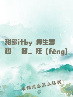 嬌甜多汁by謎骨生香筆趣閣無彈窗