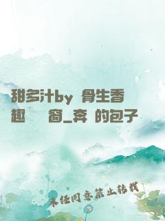 嬌甜多汁by謎骨生香筆趣閣無彈窗