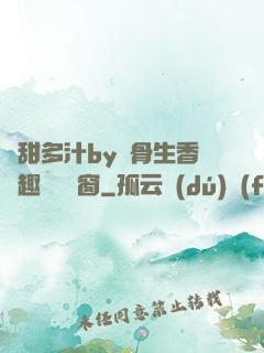 嬌甜多汁by謎骨生香筆趣閣無彈窗