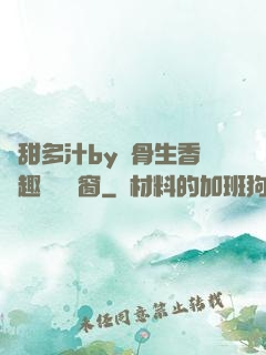 嬌甜多汁by謎骨生香筆趣閣無彈窗