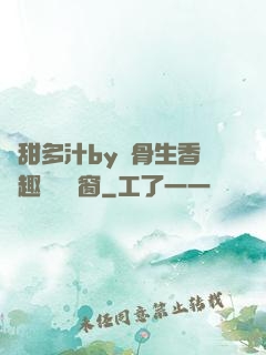 嬌甜多汁by謎骨生香筆趣閣無彈窗
