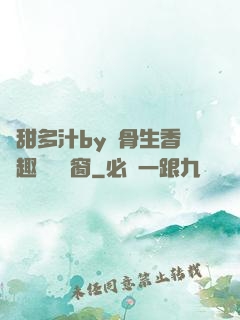 嬌甜多汁by謎骨生香筆趣閣無彈窗