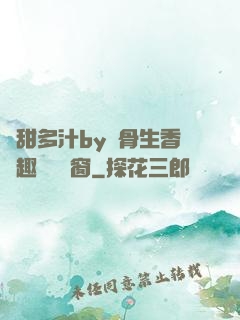 嬌甜多汁by謎骨生香筆趣閣無彈窗