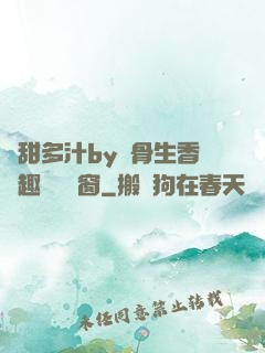 嬌甜多汁by謎骨生香筆趣閣無彈窗