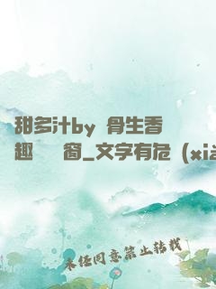 嬌甜多汁by謎骨生香筆趣閣無彈窗