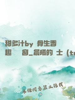 嬌甜多汁by謎骨生香筆趣閣無彈窗