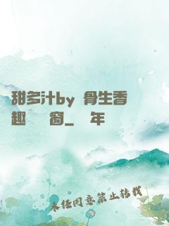 嬌甜多汁by謎骨生香筆趣閣無彈窗