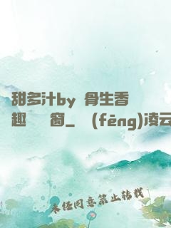 嬌甜多汁by謎骨生香筆趣閣無彈窗