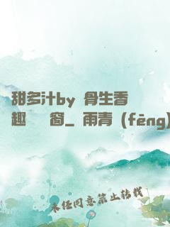 嬌甜多汁by謎骨生香筆趣閣無彈窗