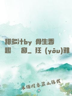 嬌甜多汁by謎骨生香筆趣閣無彈窗