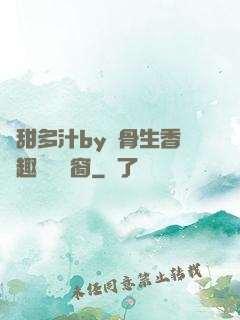 嬌甜多汁by謎骨生香筆趣閣無彈窗