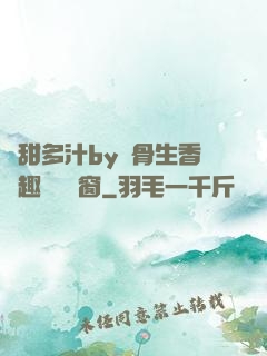 嬌甜多汁by謎骨生香筆趣閣無彈窗
