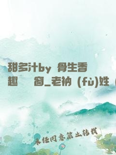 嬌甜多汁by謎骨生香筆趣閣無彈窗