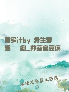 嬌甜多汁by謎骨生香筆趣閣無彈窗