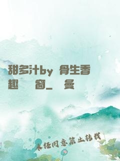 嬌甜多汁by謎骨生香筆趣閣無彈窗