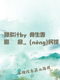 嬌甜多汁by謎骨生香筆趣閣無彈窗