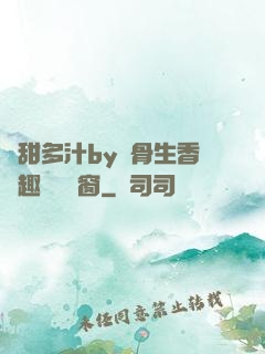 嬌甜多汁by謎骨生香筆趣閣無彈窗