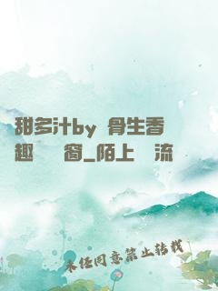 嬌甜多汁by謎骨生香筆趣閣無彈窗