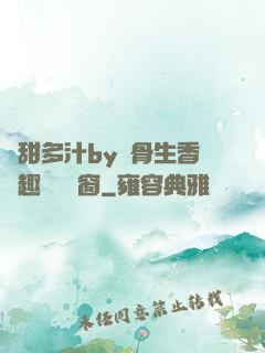 嬌甜多汁by謎骨生香筆趣閣無彈窗