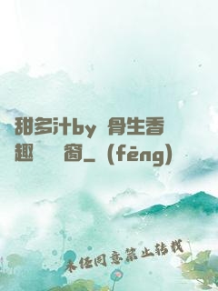 嬌甜多汁by謎骨生香筆趣閣無彈窗
