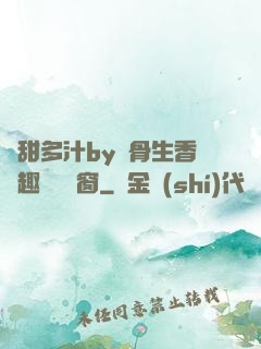 嬌甜多汁by謎骨生香筆趣閣無彈窗