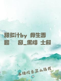 嬌甜多汁by謎骨生香筆趣閣無彈窗