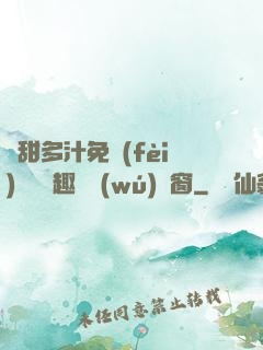 嬌甜多汁免費(fèi)閱讀筆趣閣無(wú)彈窗