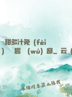 嬌甜多汁免費(fèi)閱讀筆趣閣無(wú)彈窗