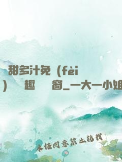 嬌甜多汁免費(fèi)閱讀筆趣閣無彈窗