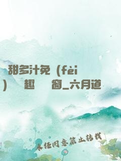 嬌甜多汁免費(fèi)閱讀筆趣閣無彈窗
