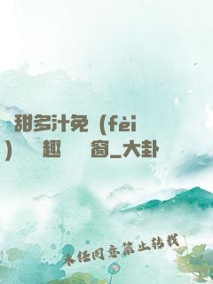 嬌甜多汁免費(fèi)閱讀筆趣閣無彈窗