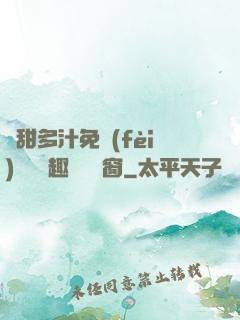 嬌甜多汁免費(fèi)閱讀筆趣閣無彈窗