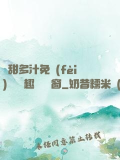嬌甜多汁免費(fèi)閱讀筆趣閣無彈窗