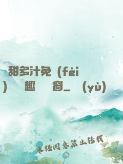 嬌甜多汁免費(fèi)閱讀筆趣閣無彈窗