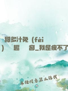 嬌甜多汁免費(fèi)閱讀筆趣閣無彈窗