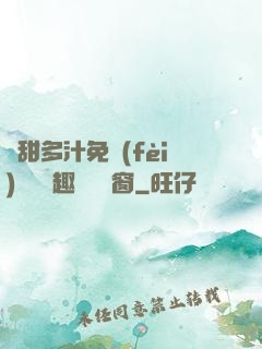 嬌甜多汁免費(fèi)閱讀筆趣閣無彈窗