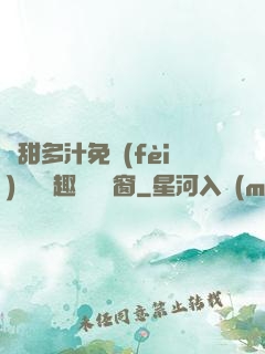 嬌甜多汁免費(fèi)閱讀筆趣閣無彈窗