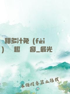 嬌甜多汁免費(fèi)閱讀筆趣閣無彈窗