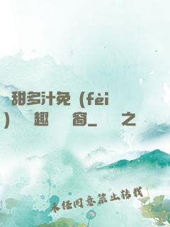 嬌甜多汁免費(fèi)閱讀筆趣閣無彈窗